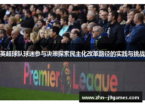 英超球队球迷参与决策探索民主化改革路径的实践与挑战