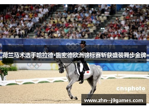 荷兰马术选手哈拉德·施密德欧洲锦标赛斩获盛装舞步金牌