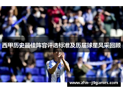 西甲历史最佳阵容评选标准及历届球星风采回顾