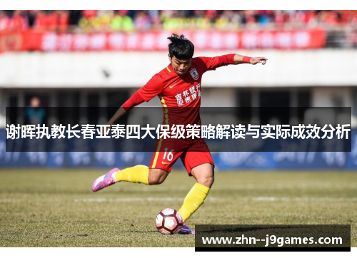 谢晖执教长春亚泰四大保级策略解读与实际成效分析