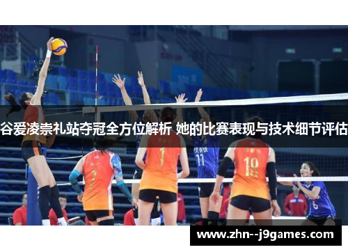 谷爱凌崇礼站夺冠全方位解析 她的比赛表现与技术细节评估 谷爱凌崇礼站夺冠全方位解析 她的比赛表现与技术细节评估