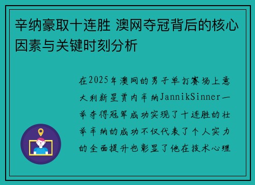 辛纳豪取十连胜 澳网夺冠背后的核心因素与关键时刻分析