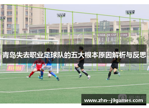 青岛失去职业足球队的五大根本原因解析与反思 青岛失去职业足球队的五大根本原因解析与反思