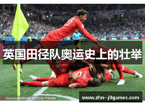 英国田径队奥运史上的壮举