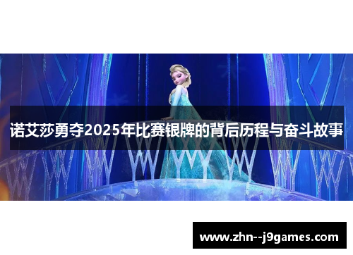 诺艾莎勇夺2025年比赛银牌的背后历程与奋斗故事