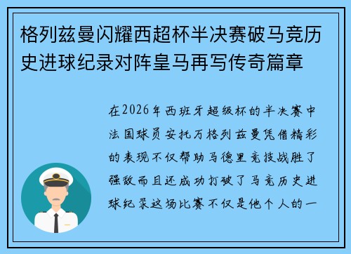格列兹曼闪耀西超杯半决赛破马竞历史进球纪录对阵皇马再写传奇篇章⚽️🔥