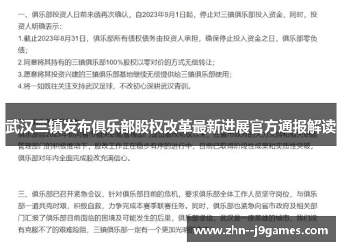 武汉三镇发布俱乐部股权改革最新进展官方通报解读