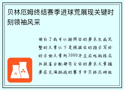 贝林厄姆终结赛季进球荒展现关键时刻领袖风采