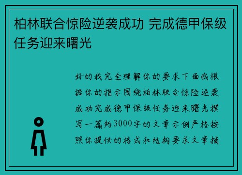 柏林联合惊险逆袭成功 完成德甲保级任务迎来曙光