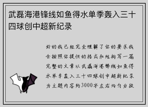 武磊海港锋线如鱼得水单季轰入三十四球创中超新纪录