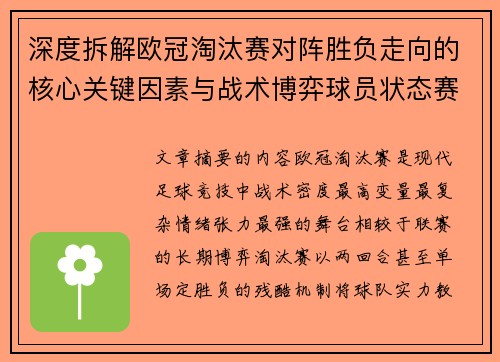 深度拆解欧冠淘汰赛对阵胜负走向的核心关键因素与战术博弈球员状态赛程变量