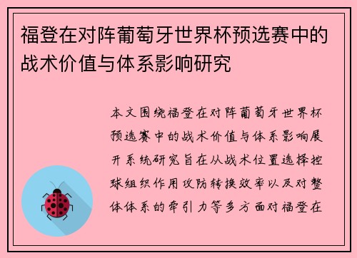 福登在对阵葡萄牙世界杯预选赛中的战术价值与体系影响研究